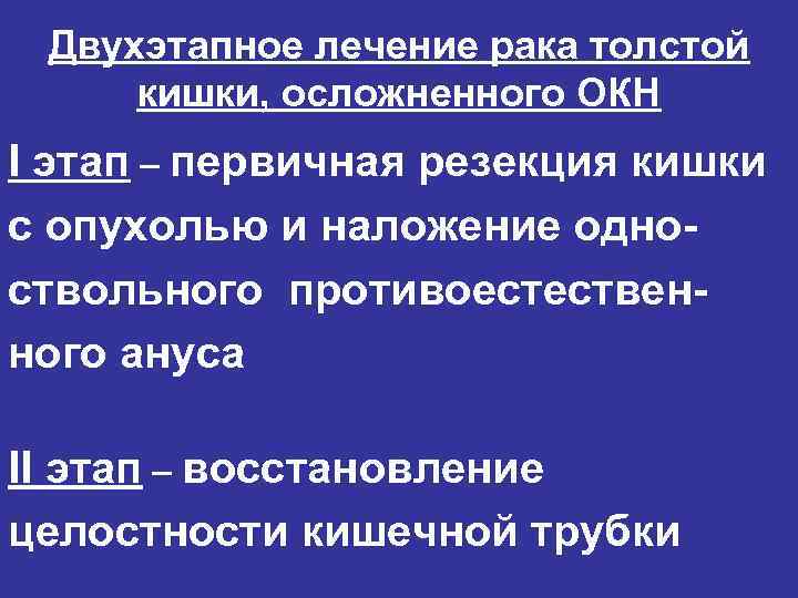 Двухэтапное лечение рака толстой кишки, осложненного ОКН I этап – первичная резекция кишки с