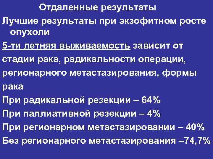 Отдаленные результаты Лучшие результаты при экзофитном росте опухоли 5 -ти летняя выживаемость зависит от