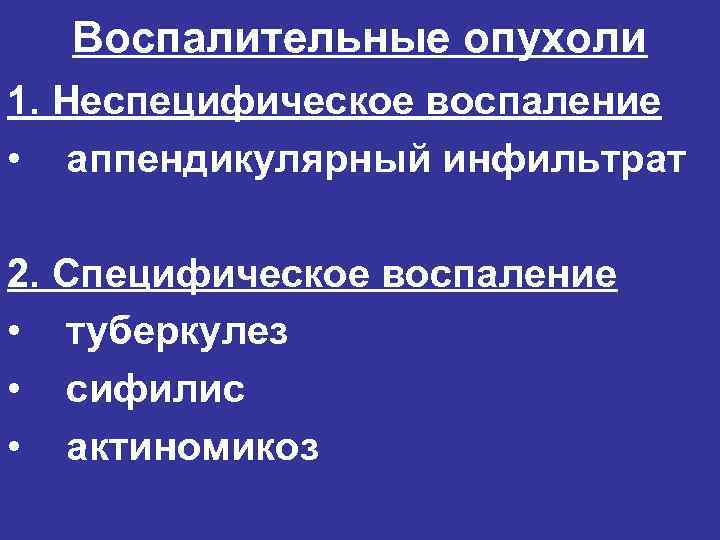 Воспалительные опухоли 1. Неспецифическое воспаление • аппендикулярный инфильтрат 2. Специфическое воспаление • туберкулез •