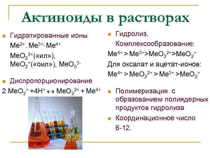 В растворах находятся гидратированные ионы