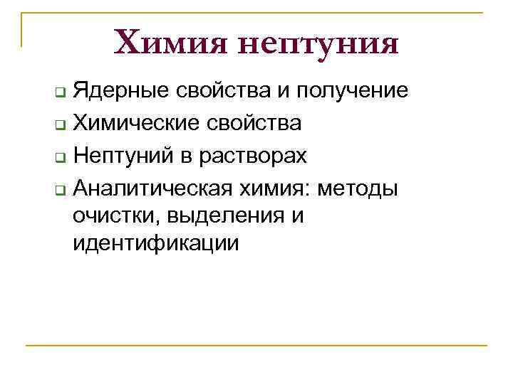 Химия нептуния Ядерные свойства и получение q Химические свойства q Нептуний в растворах q