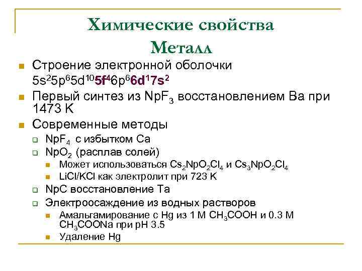 Химические свойства Металл n n n Строение электронной оболочки 5 s 25 p 65