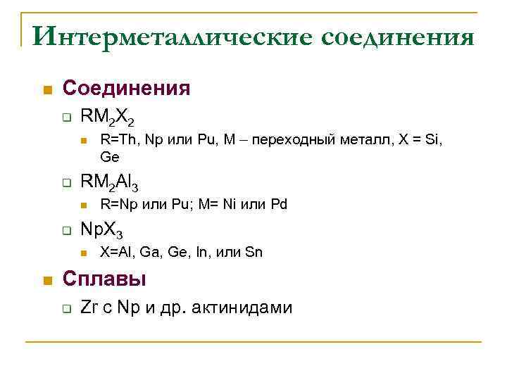 Интерметаллические соединения n Соединения q RM 2 X 2 n q RM 2 Al
