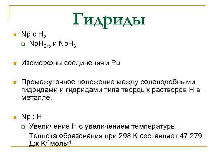 Гидрид железа. Гидриды типы гидридов. Гидриды примеры. Таблица гидридов. Гидриды металлов примеры.