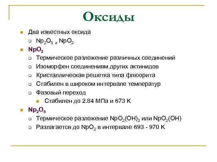 Оксиды n n n Два известных оксида q Np 2 O 5 и Np.