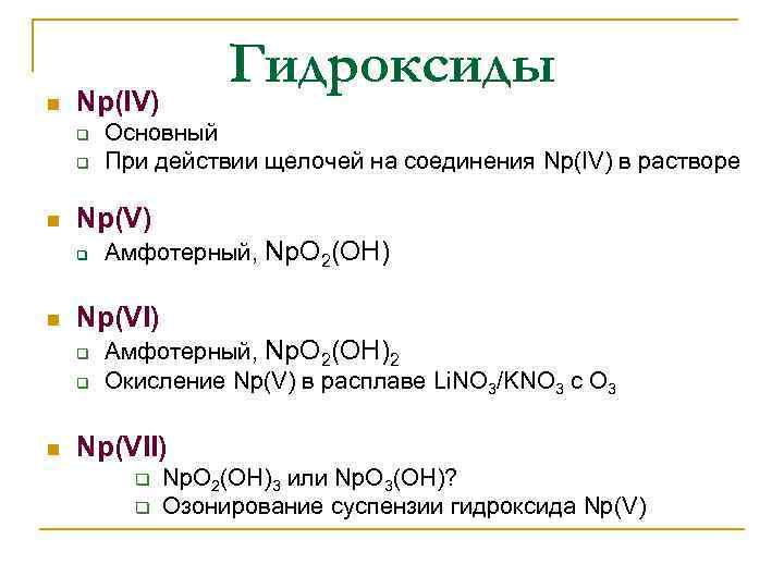 n Np(IV) q q n Амфотерный, Np. O 2(OH) Np(VI) q q n Основный