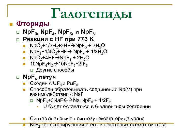 n Фториды q q Np. F 3, Np. F 4, Np. F 5, и