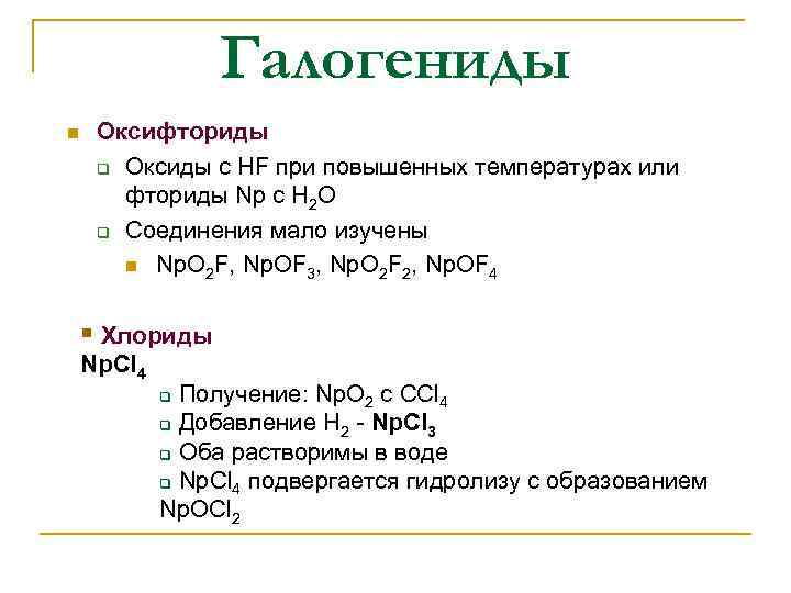 Галогениды n Oксифториды q Оксиды с HF при повышенных температурах или фториды Np с