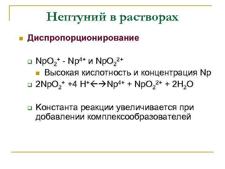 Нептуний в растворах n Диспропорционирование q q q Np. O 2+ - Np 4+