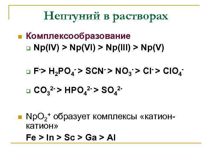 Изотопы нептуния 237. Электронная формула нептуния. Химические свойства нептуния. Нептуний элемент. Комплексообразование в растворах.