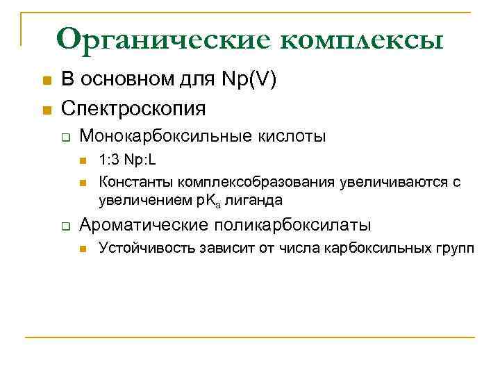 Органические комплексы n n В основном для Np(V) Спектроскопия q Монокарбоксильные кислоты n n