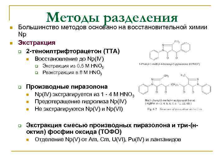 n n Методы разделения Большинство методов основано на восстановительной химии Np Экстракция q 2