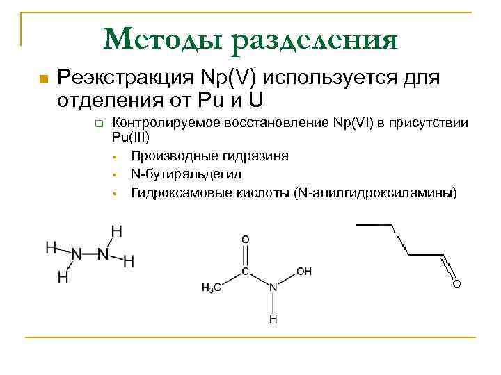 Методы разделения n Реэкстракция Np(V) используется для отделения от Pu и U q Контролируемое