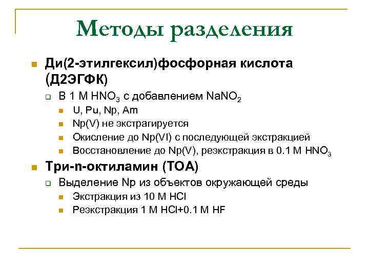 Методы разделения n Ди(2 -этилгексил)фосфорная кислота (Д 2 ЭГФК) q В 1 M HNO