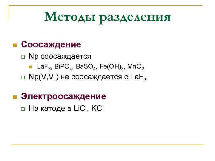 Методы разделения n Соосаждение q Np соосаждается n q n La. F 3, Bi.