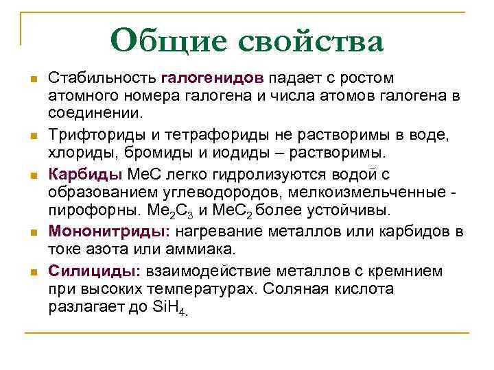 Общие свойства n n n Стабильность галогенидов падает с ростом атомного номера галогена и