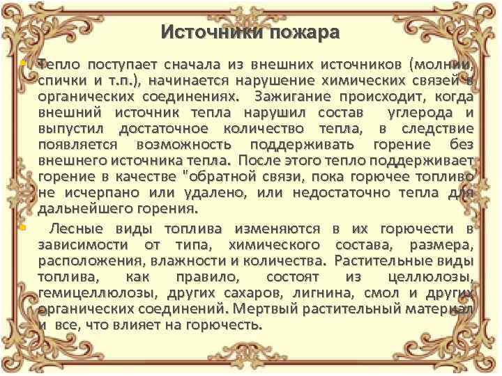 Источники пожара § Тепло поступает сначала из внешних источников (молнии, спички и т. п.