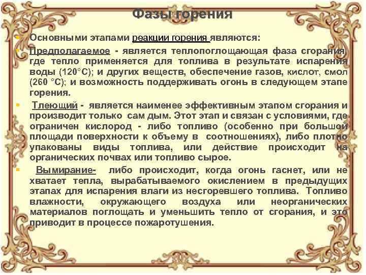 Фазы горения § Основными этапами реакции горения являются: § Предполагаемое - является теплопоглощающая фаза