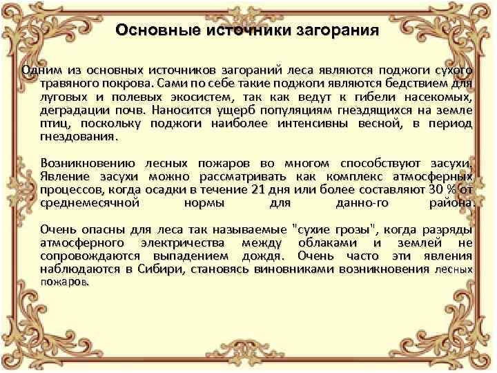 Основные источники загорания Одним из основных источников загораний леса являются поджоги сухого травяного покрова.