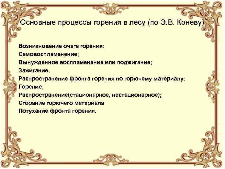 Основные процессы горения в лесу (по Э. В. Коневу) Возникновение очага горения: Самовоспламенение; Вынужденное