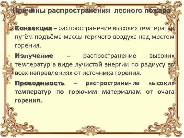 Причины распространения лесного пожара § Конвекция – распространение высоких температур путём подъёма массы горячего