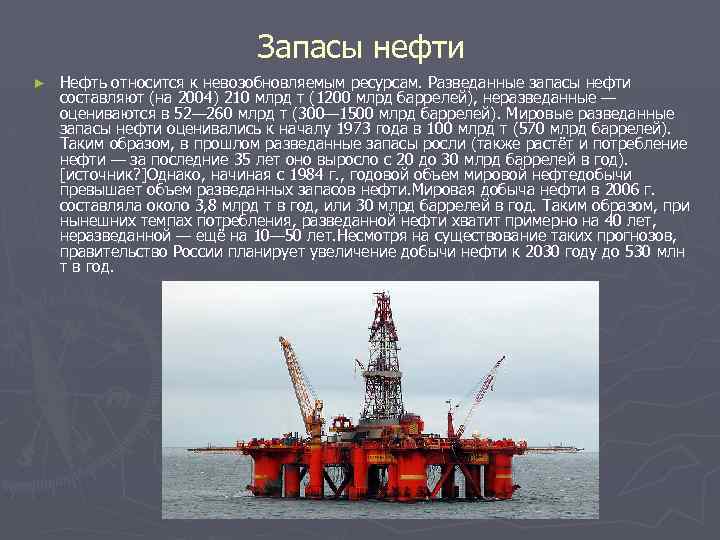 Нефть относится к ресурсам. Разведанные запасы нефти. Нефть невозобновляемый ресурс. Разведанные ресурсы нефть. Разведанные запасы это.