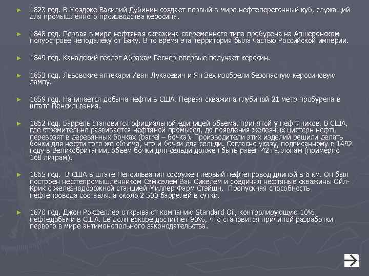► 1823 год. В Моздоке Василий Дубинин создает первый в мире нефтеперегонный куб, служащий