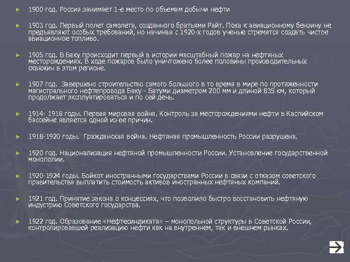 ► 1900 год. Россия занимает 1 -е место по объемам добычи нефти ► 1903