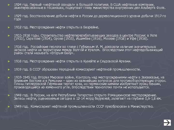 ► 1924 год. Первый «нефтяной скандал» в большой политике. В США нефтяные компании, заинтересованные