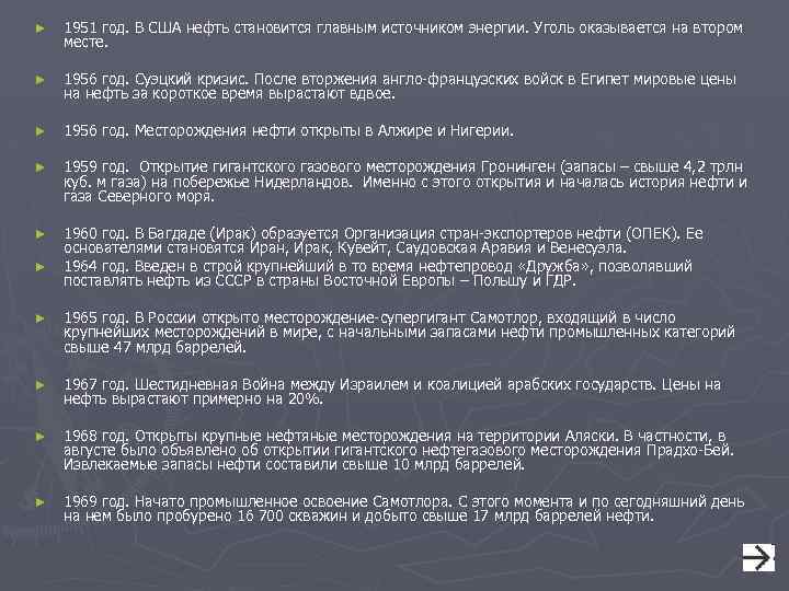 ► 1951 год. В США нефть становится главным источником энергии. Уголь оказывается на втором