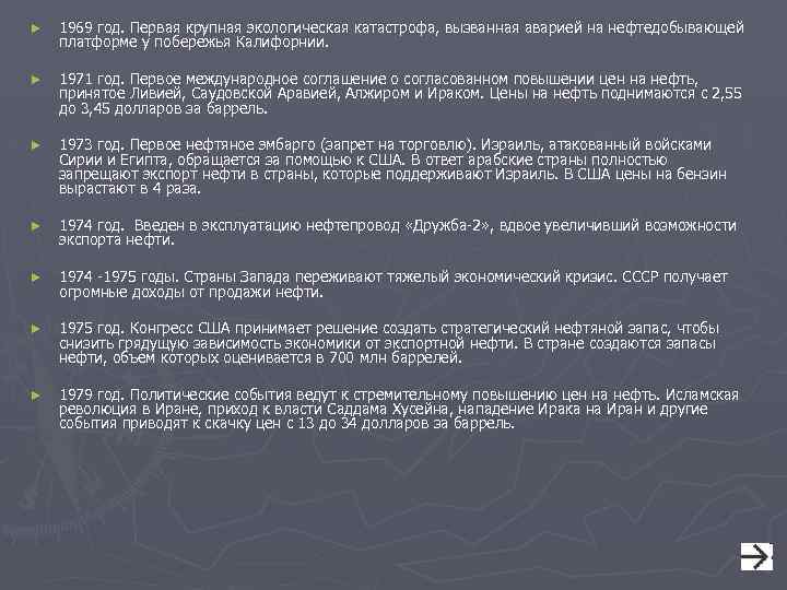 ► 1969 год. Первая крупная экологическая катастрофа, вызванная аварией на нефтедобывающей платформе у побережья