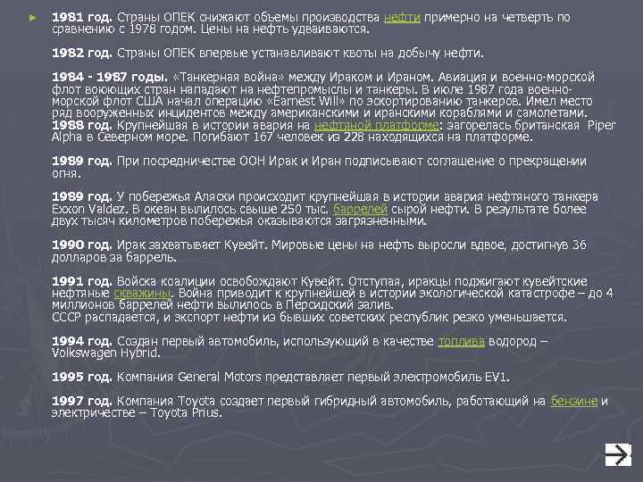 ► 1981 год. Страны ОПЕК снижают объемы производства нефти примерно на четверть по сравнению