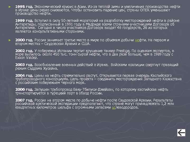 ► 1998 год. Экономический кризис в Азии. Из-за теплой зимы и увеличения производства нефти