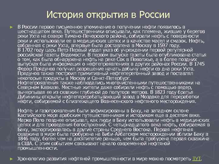 История открытия в России ► В России первое письменное упоминание о получении нефти появилось