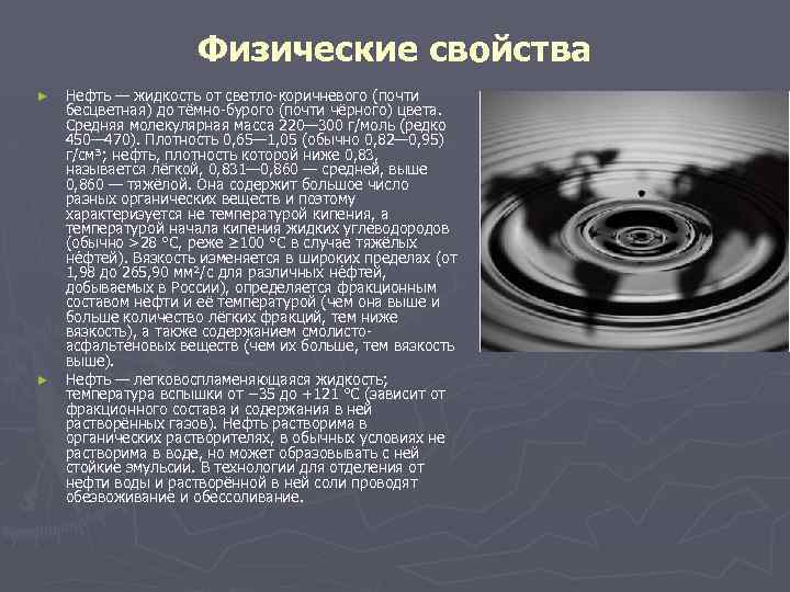 Физические свойства ► ► Нефть — жидкость от светло-коричневого (почти бесцветная) до тёмно-бурого (почти