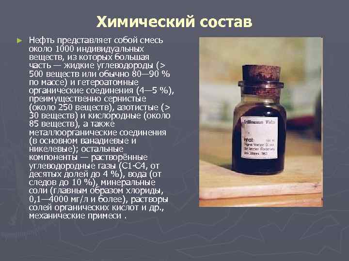 Химический состав ► Нефть представляет собой смесь около 1000 индивидуальных веществ, из которых большая