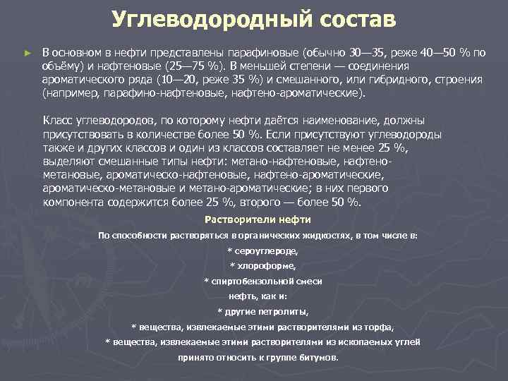 Углеводородный состав ► В основном в нефти представлены парафиновые (обычно 30— 35, реже 40—
