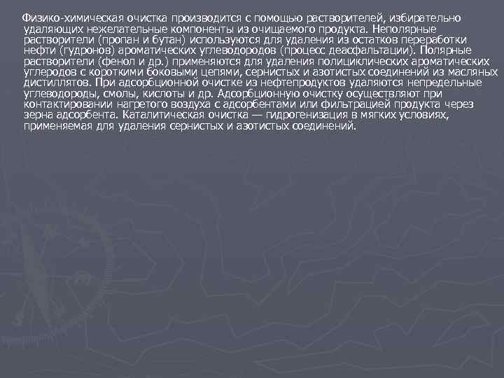  Физико-химическая очистка производится с помощью растворителей, избирательно удаляющих нежелательные компоненты из очищаемого продукта.