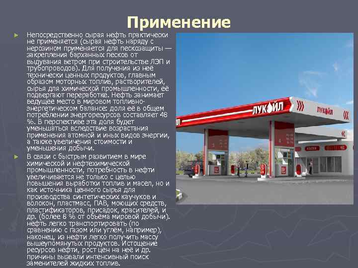 Применение ► ► Непосредственно сырая нефть практически не применяется (сырая нефть наряду с нерозином