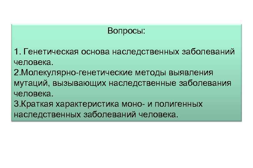 Вопросы: 1. Генетическая основа наследственных заболеваний человека. 2. Молекулярно-генетические методы выявления мутаций, вызывающих наследственные