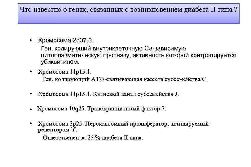 Что известно о генах, связанных с возникновением диабета II типа ? • Хромосома 2