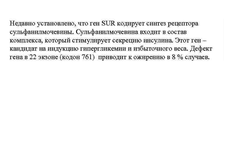 Недавно установлено, что ген SUR кодирует синтез рецептора сульфанилмочевины. Сульфанилмочевина входит в состав комплекса,