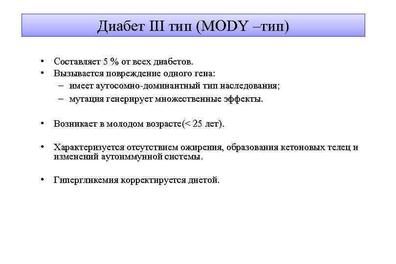 Диабет III тип (MODY –тип) • • Составляет 5 % от всех диабетов. Вызывается