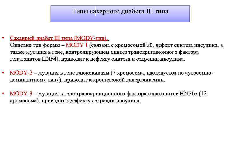 Диабет 3 типа. Сахарный диабет mody-типа. Сахарный диабет mody 2. Mody диабет типы. Сахарный диабет 3 типа.