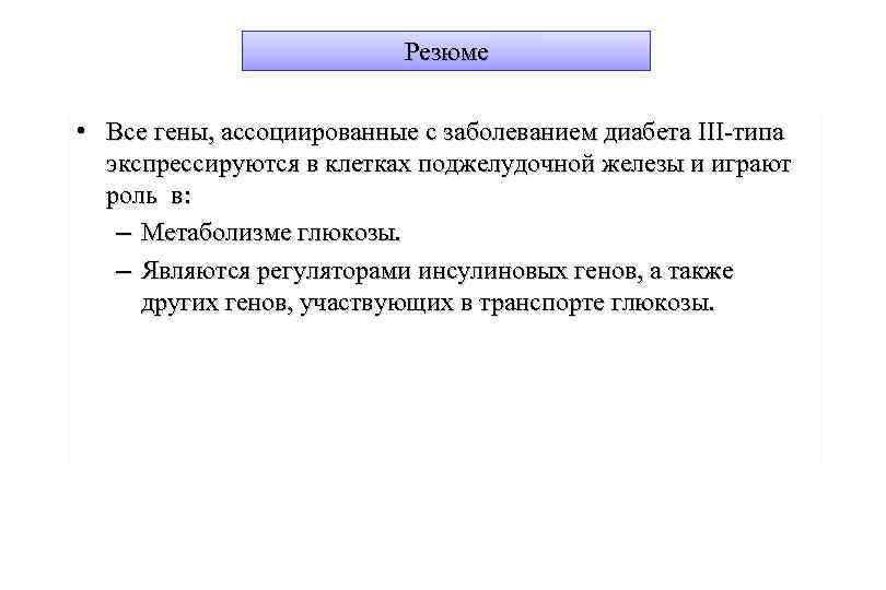 Резюме • Все гены, ассоциированные с заболеванием диабета III-типа экспрессируются в клетках поджелудочной железы