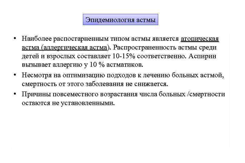 Эпидемиология астмы • Наиболее распостарненным типом астмы является атопическая астма (аллергическая астма). Распространенность астмы