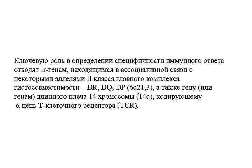 Ключевую роль в определении специфичности иммунного ответа отводят Ir-генам, находящимся в ассоциативной связи с