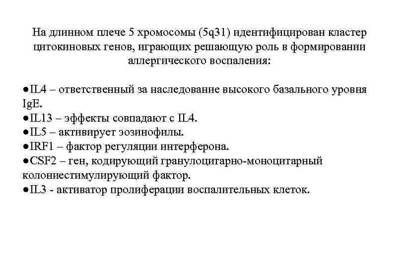 На длинном плече 5 хромосомы (5 q 31) идентифицирован кластер цитокиновых генов, играющих решающую