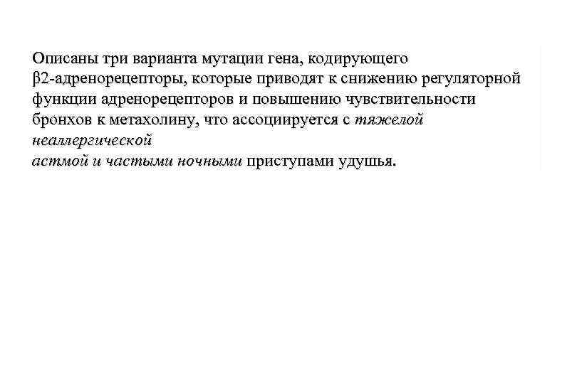 Описаны три варианта мутации гена, кодирующего β 2 -адренорецепторы, которые приводят к снижению регуляторной