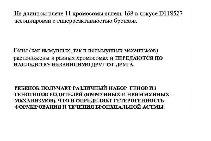 На длинном плече 11 хромосомы аллель 168 в локусе D 11 S 527 ассоциирован